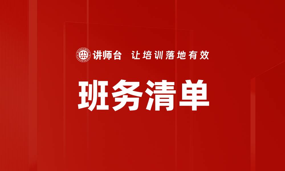 文章班务清单的缩略图