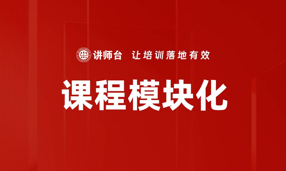 文章课程模块化的缩略图