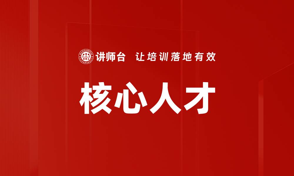 文章核心人才的缩略图