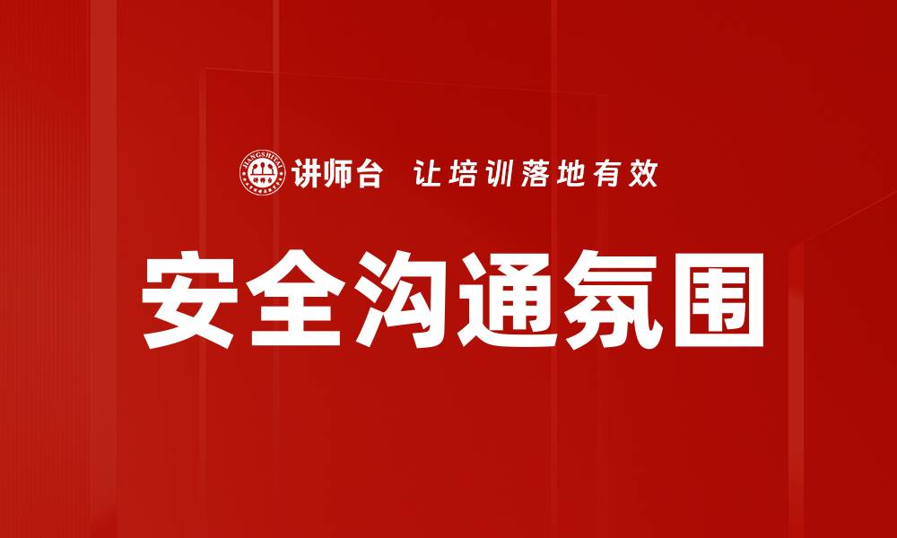 文章安全沟通氛围的缩略图