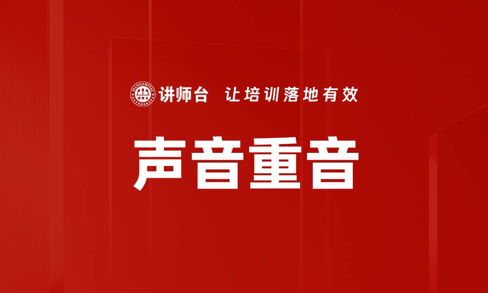 文章声音重音的缩略图