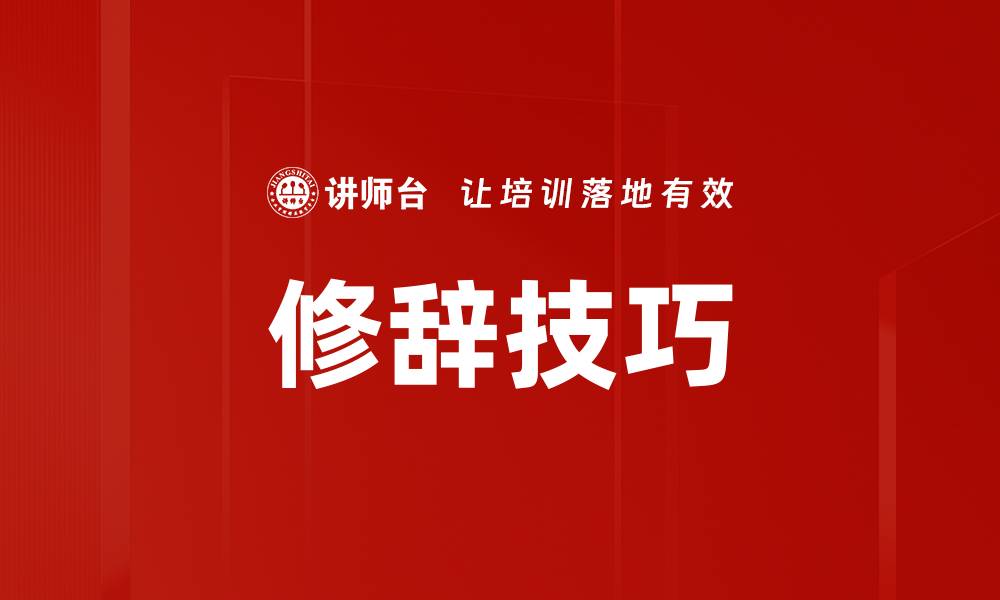 文章修辞技巧的缩略图