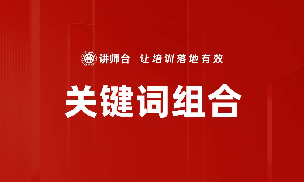 文章关键词组合的缩略图
