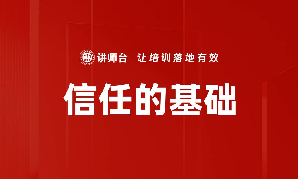 文章信任的基础的缩略图