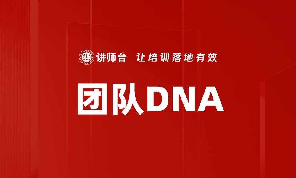 文章团队DNA的缩略图