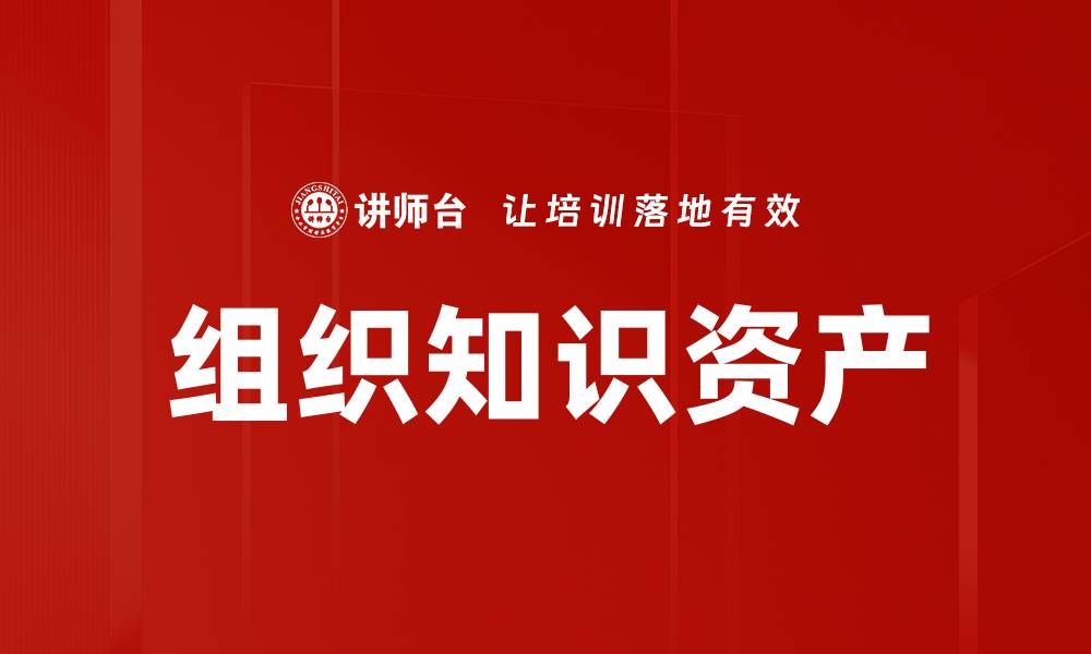 文章组织知识资产的缩略图