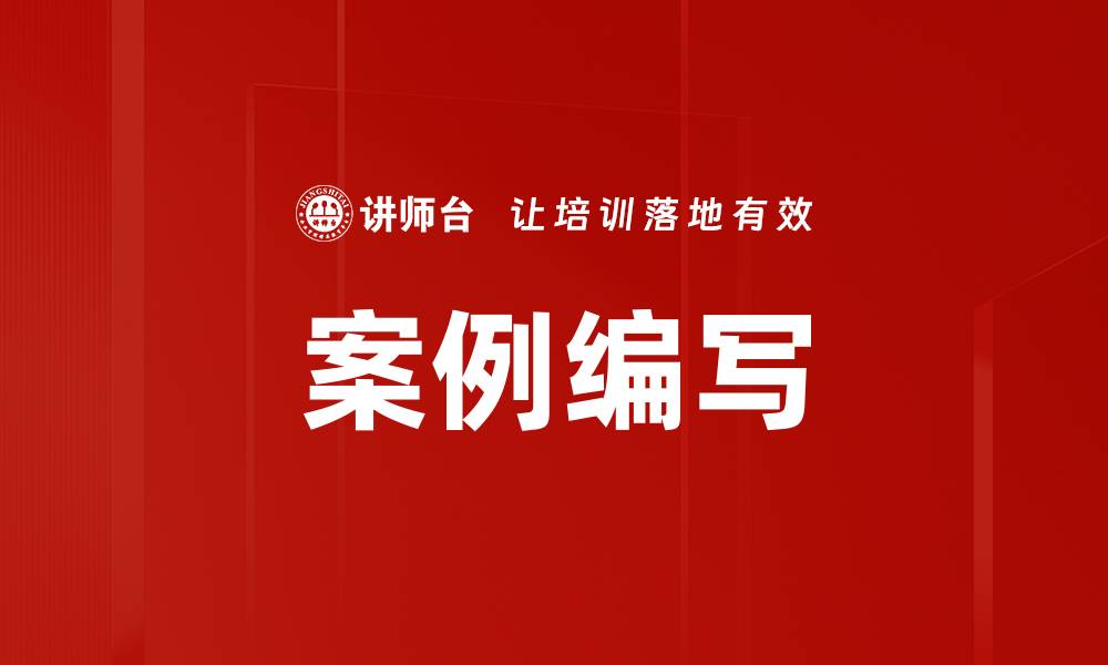 文章案例编写的缩略图