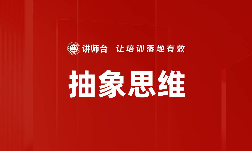 文章抽象思维的缩略图