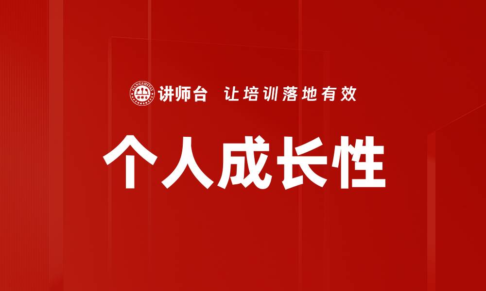 文章个人成长性的缩略图