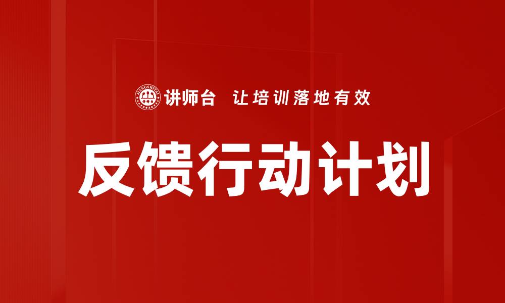 反馈行动计划