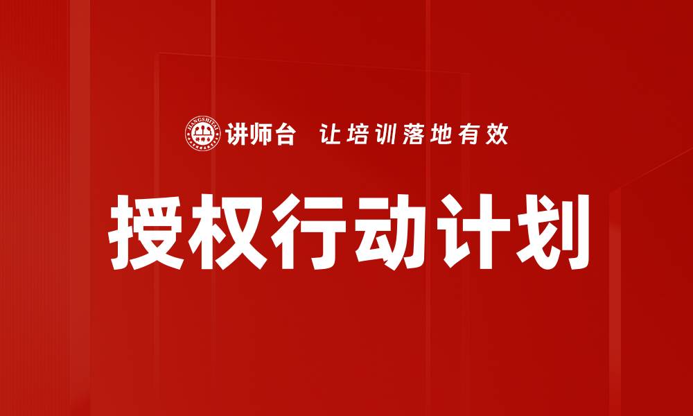文章授权行动计划的缩略图