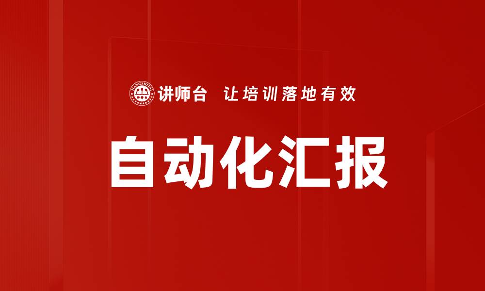 文章自动化汇报的缩略图