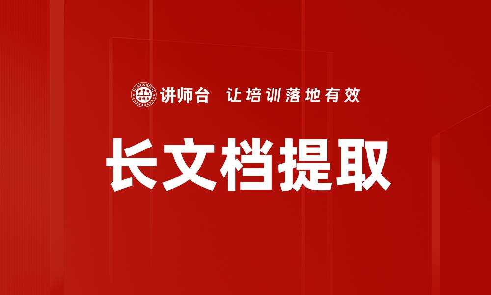 文章长文档提取的缩略图