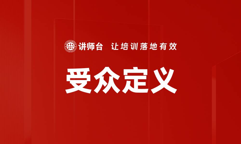 文章受众定义的缩略图