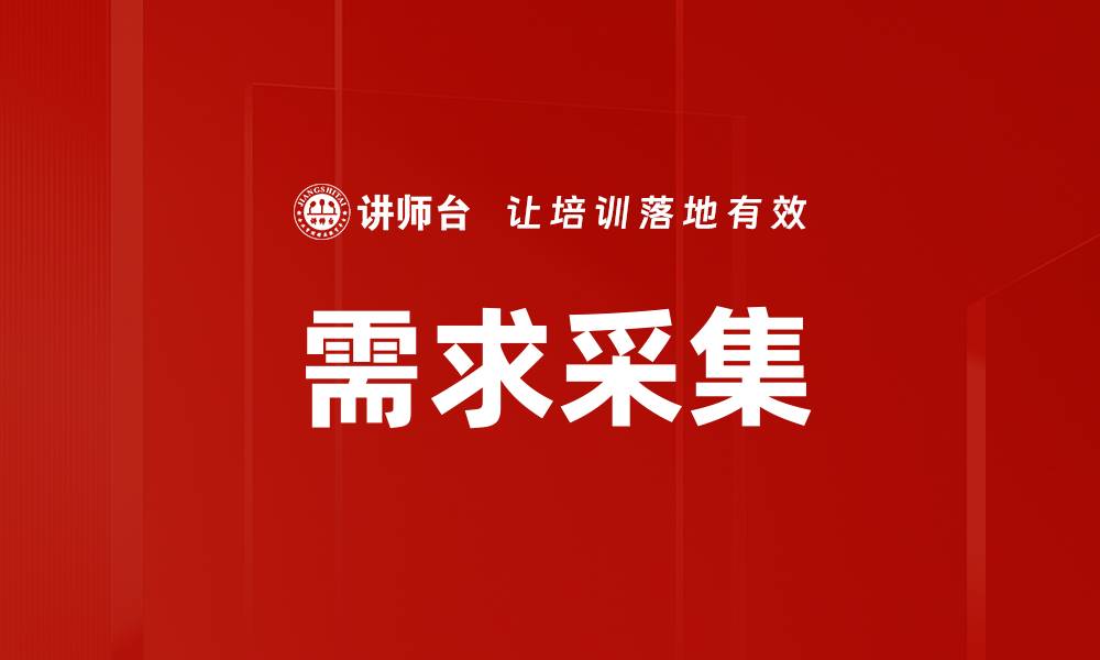 文章需求采集的缩略图