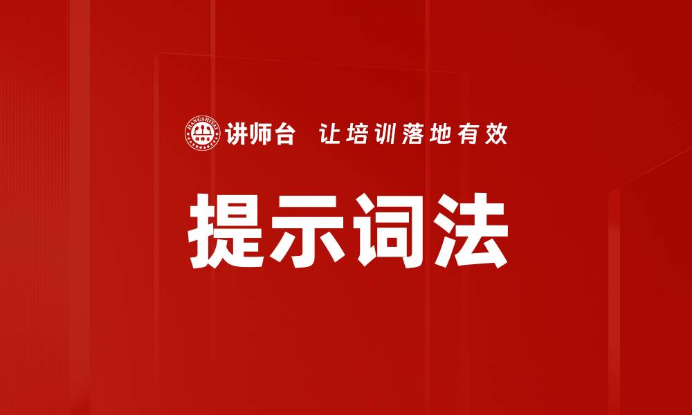 文章提示词法的缩略图