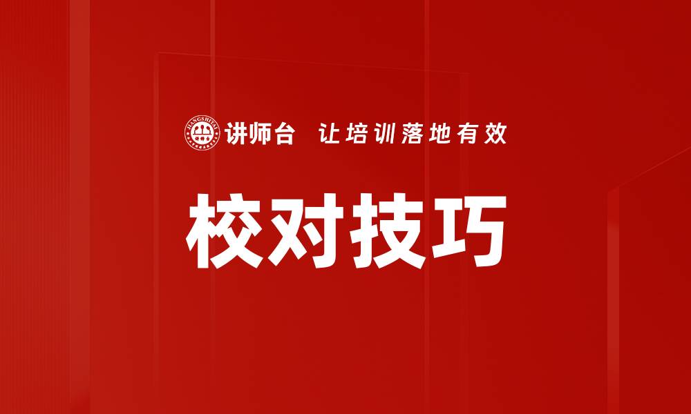 文章校对技巧的缩略图