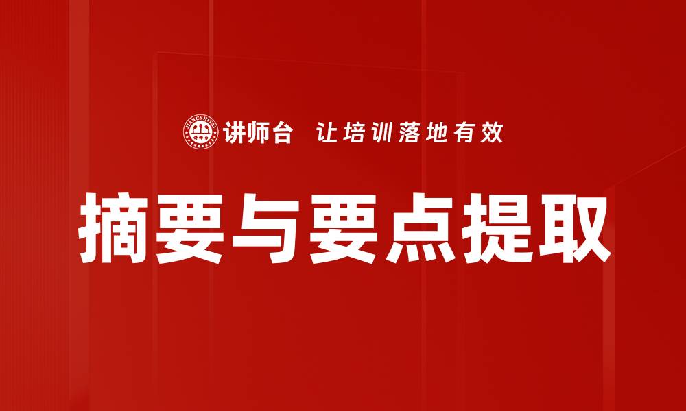 文章摘要与要点提取的缩略图