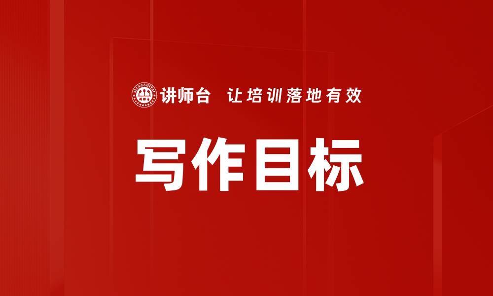 文章写作目标的缩略图