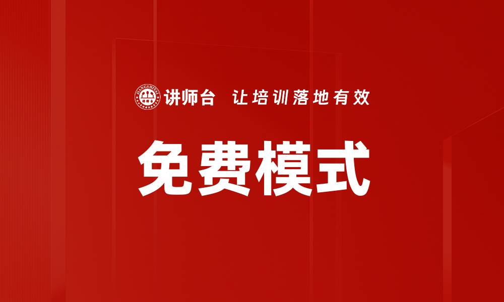 文章免费模式的缩略图