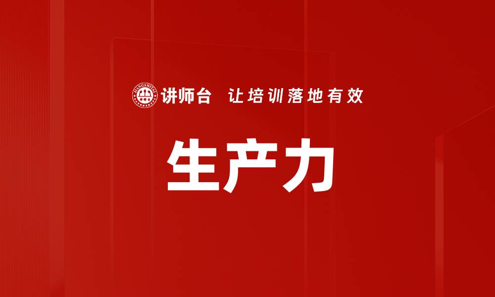 文章生产力的缩略图