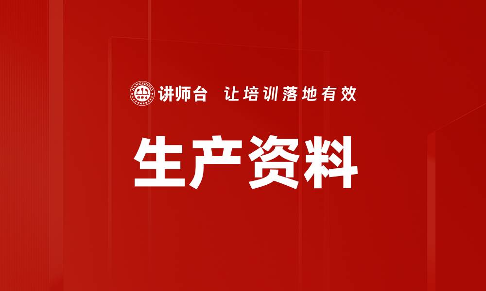 文章生产资料的缩略图