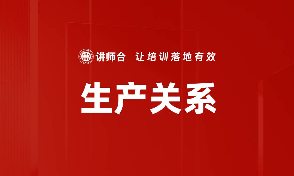 文章生产关系的缩略图