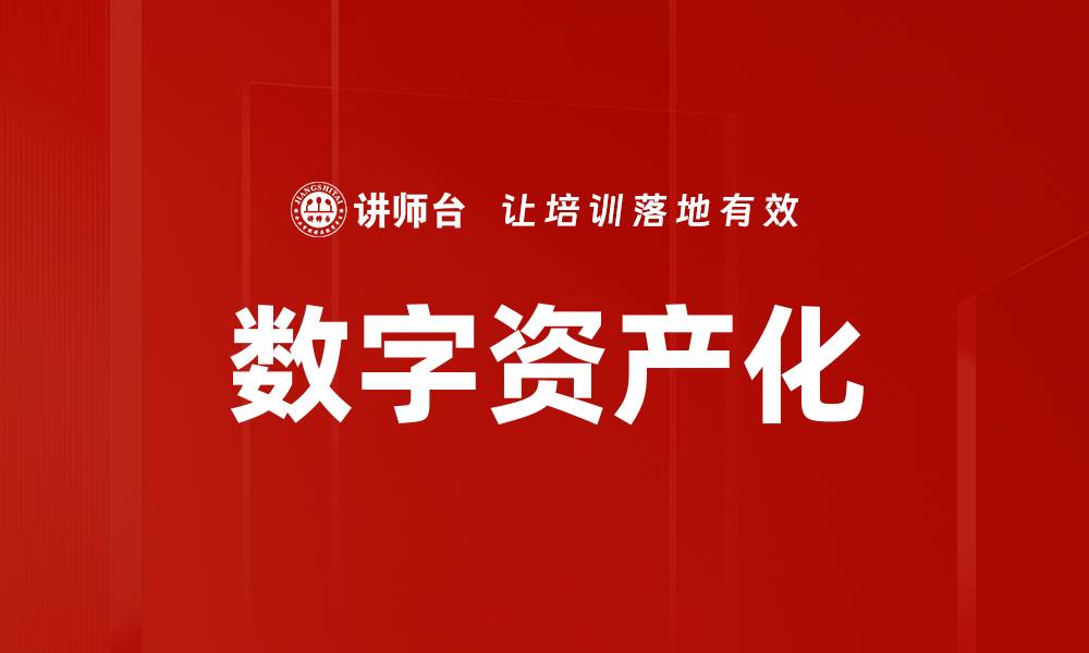 数字资产化