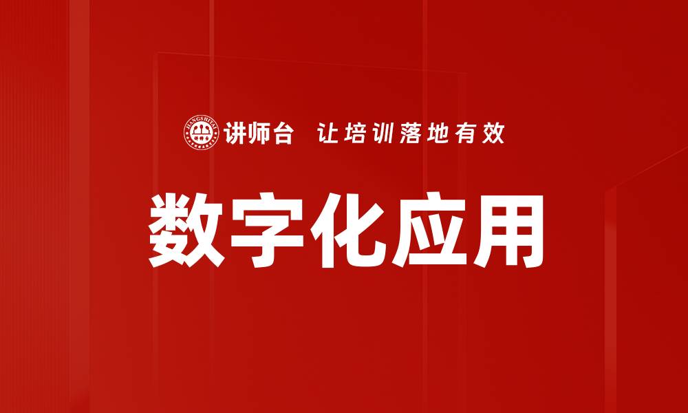 文章数字化应用的缩略图