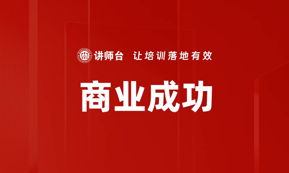 文章商业成功的缩略图