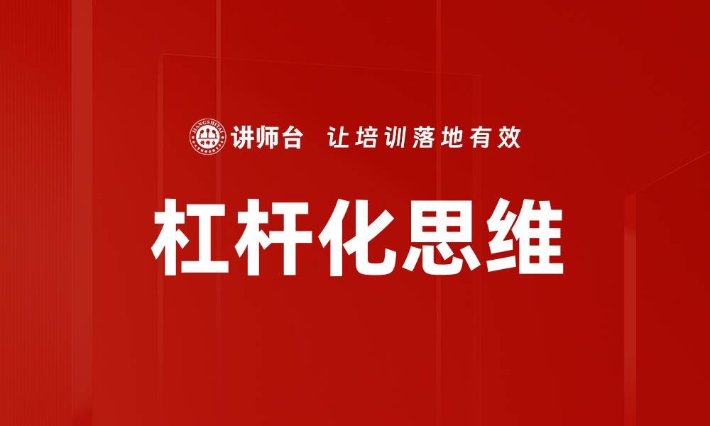 杠杆化思维