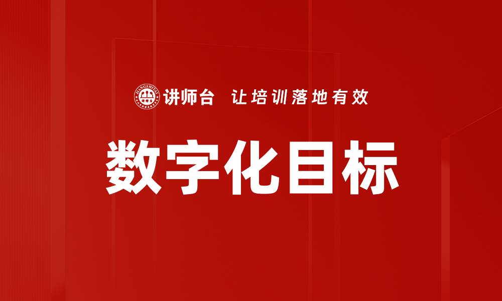数字化目标