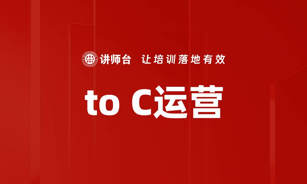 to C运营