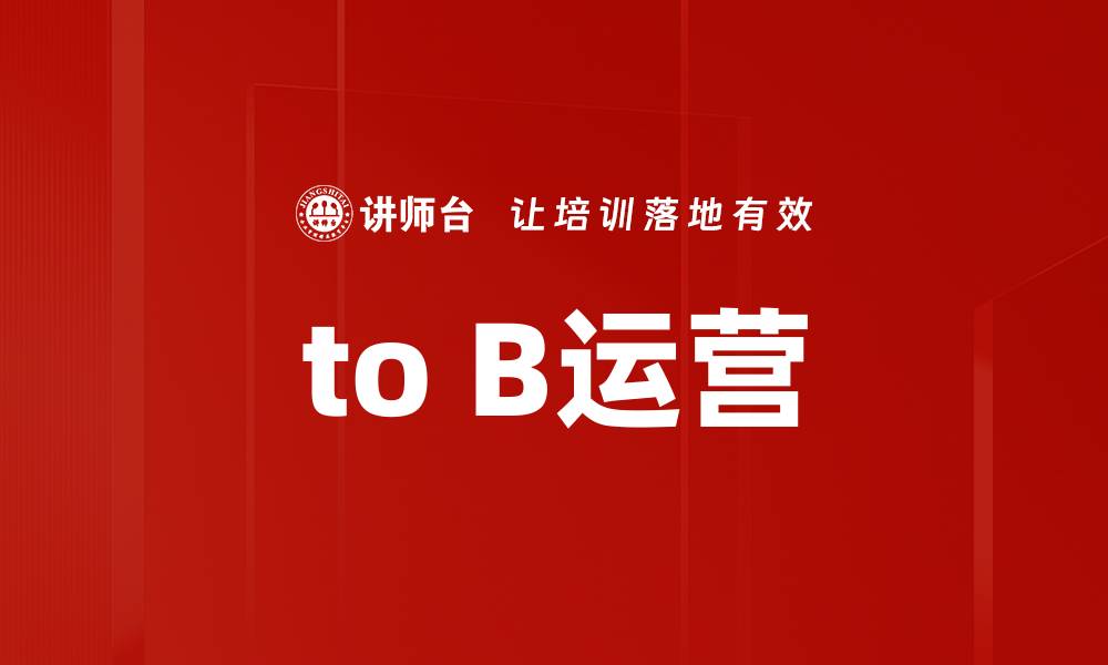文章to B运营的缩略图