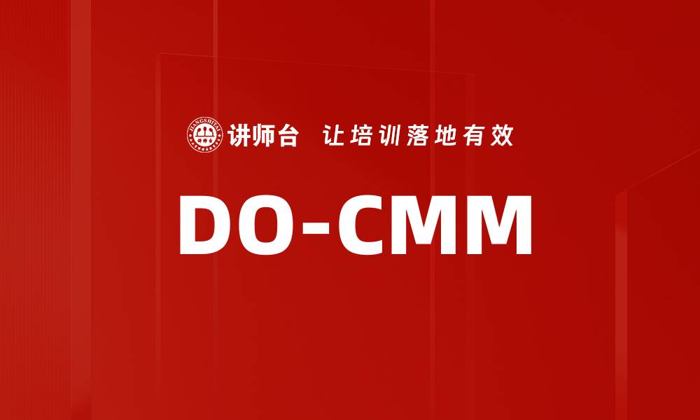 文章DO-CMM的缩略图
