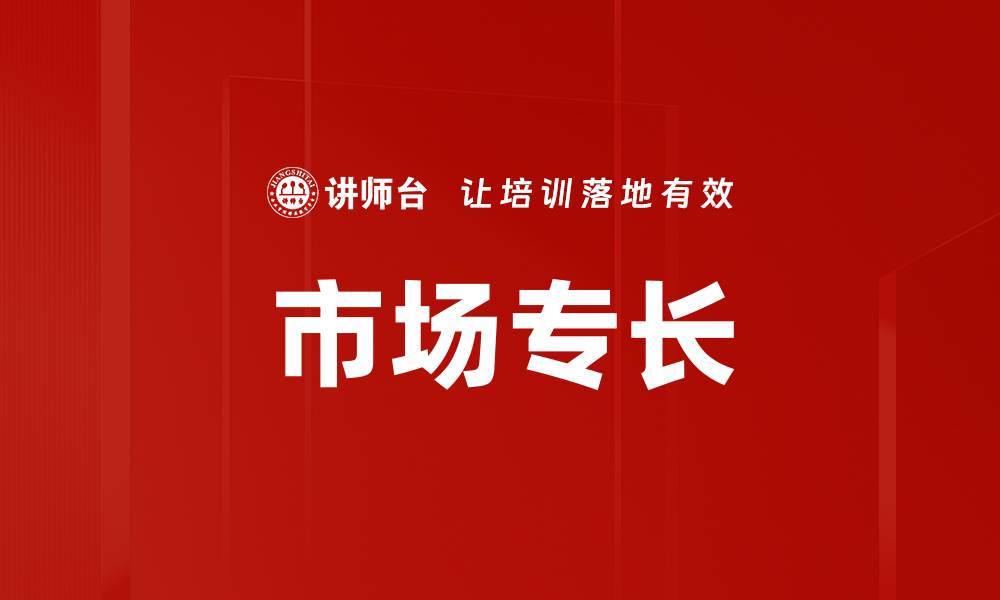 文章市场专长的缩略图
