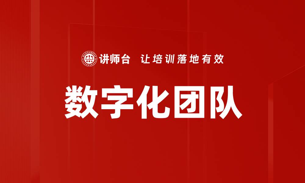 文章数字化团队的缩略图