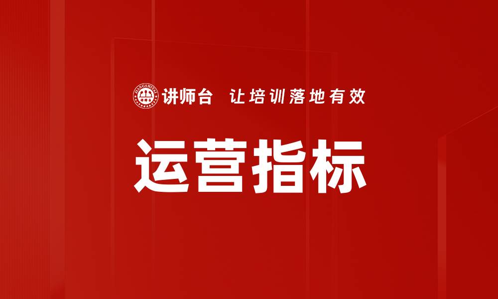运营指标