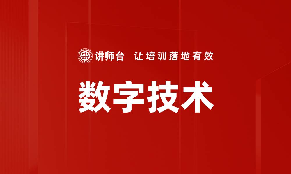 文章数字技术的缩略图