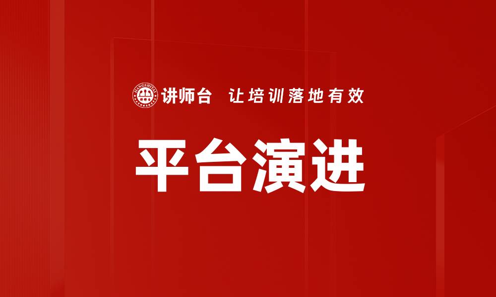 文章平台演进的缩略图