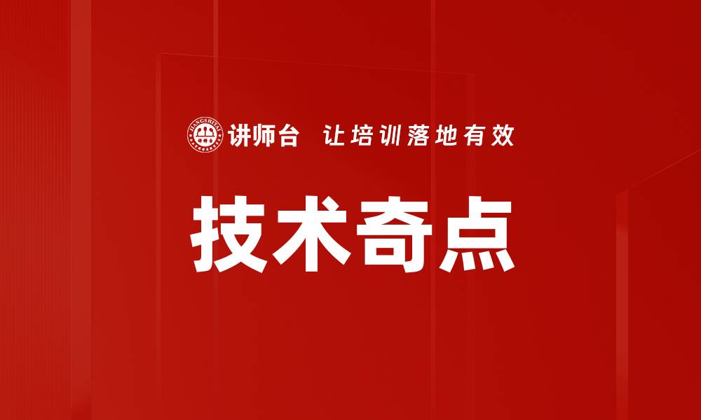 技术奇点