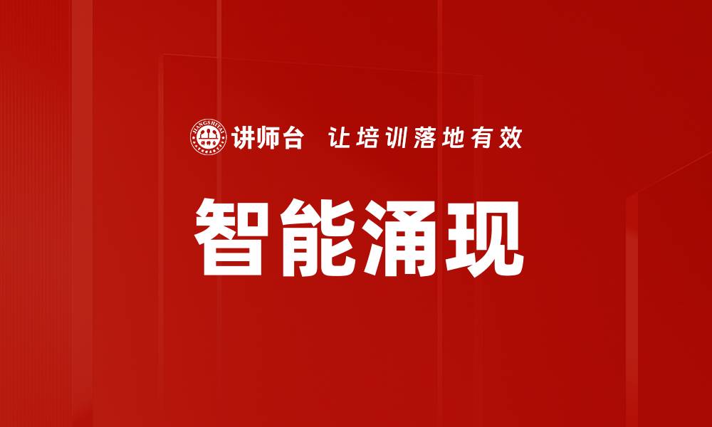 文章智能涌现的缩略图