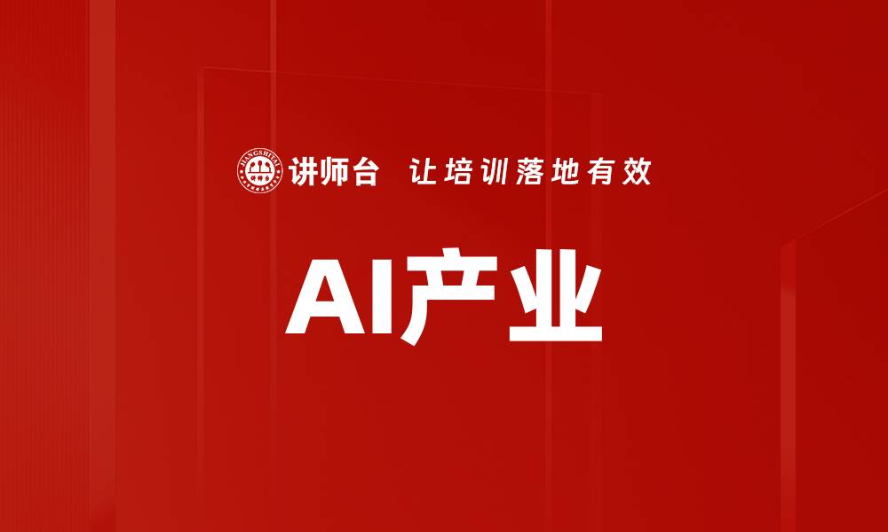 文章AI产业的缩略图