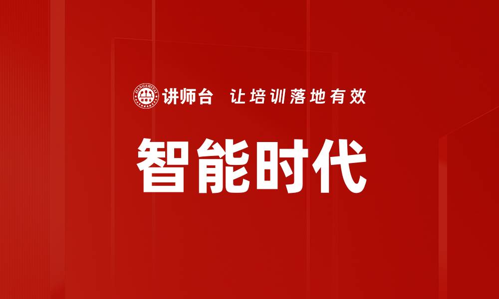 文章智能时代的缩略图