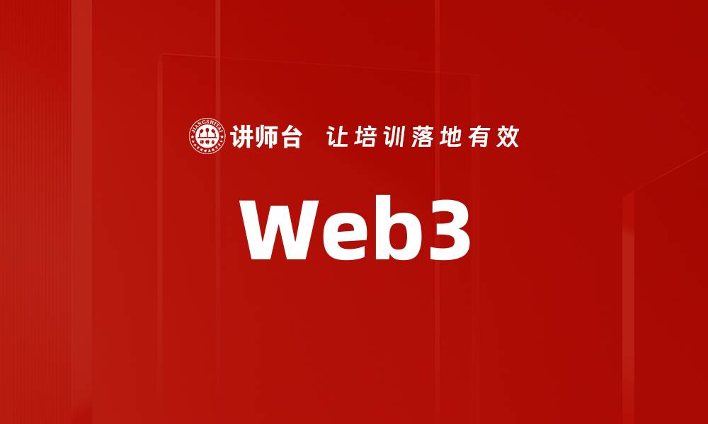 文章Web3的缩略图