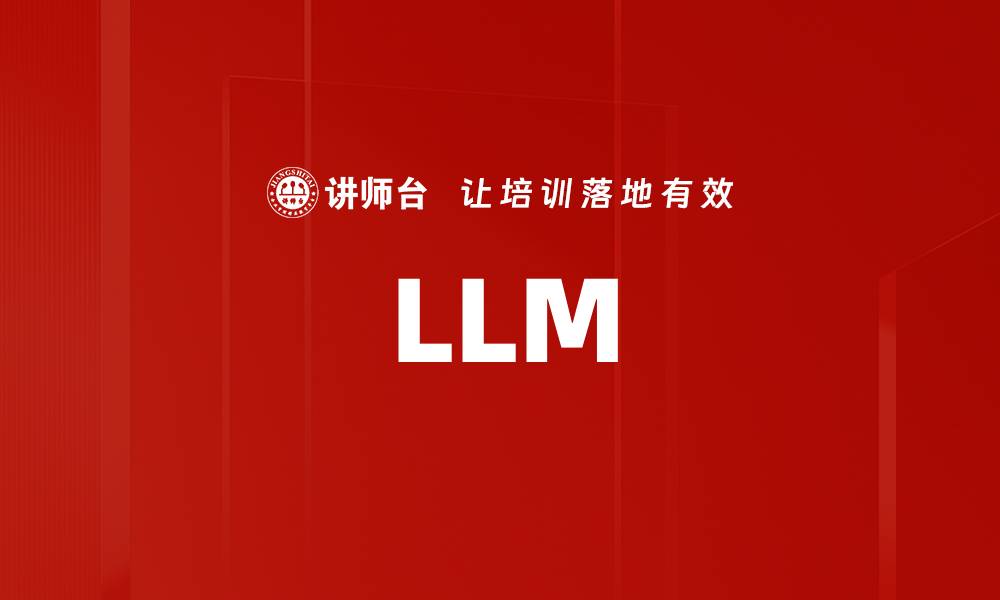 文章LLM的缩略图