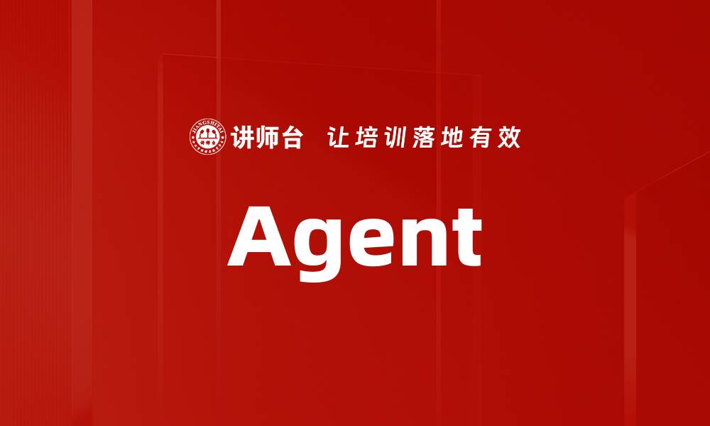 文章Agent的缩略图