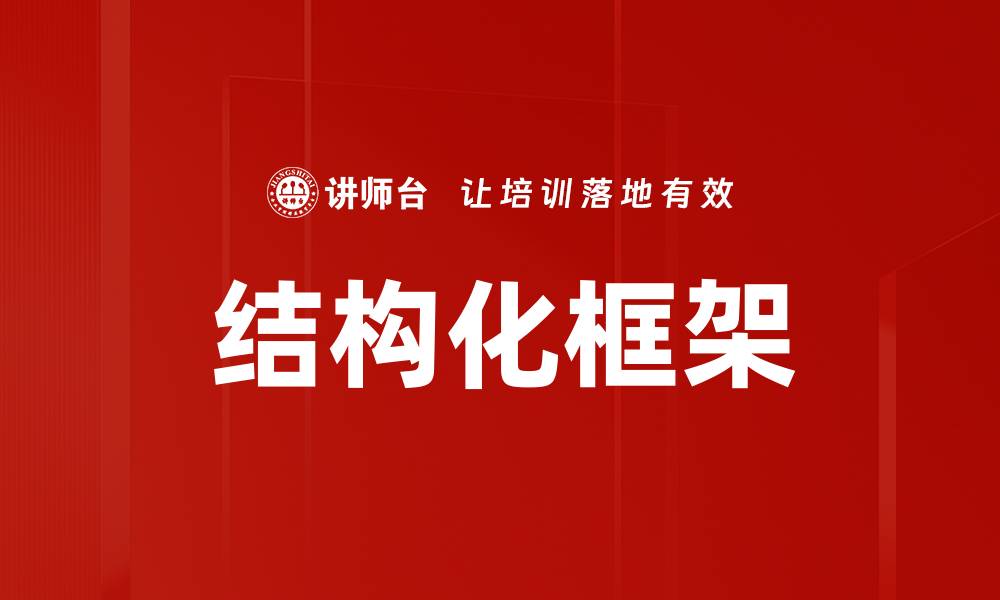 文章结构化框架的缩略图