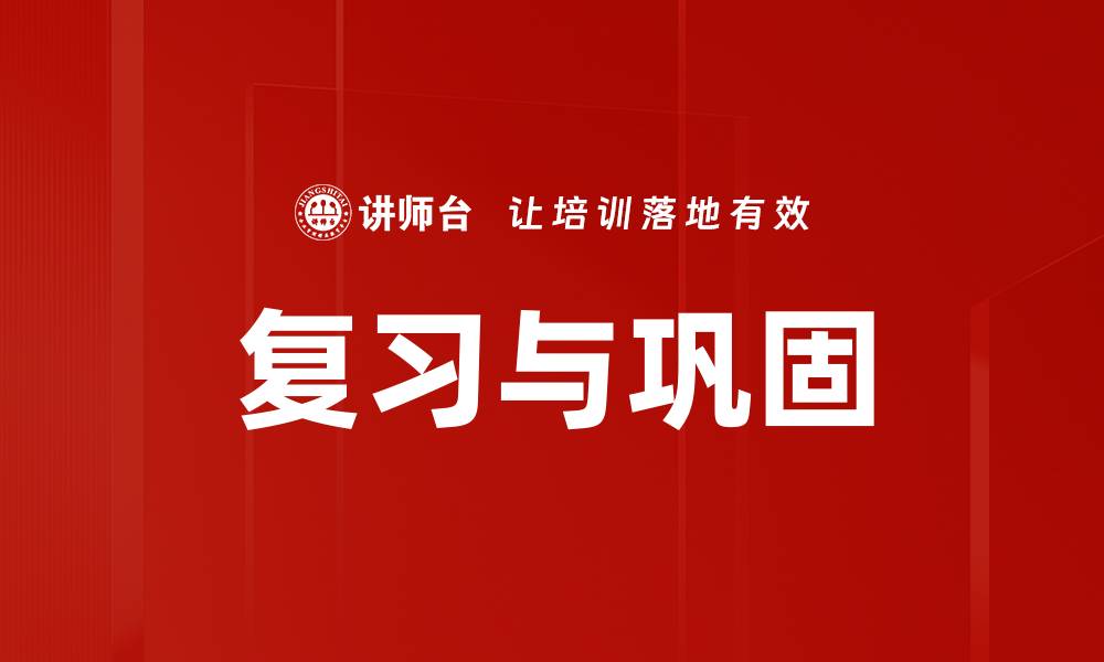 文章复习与巩固的缩略图