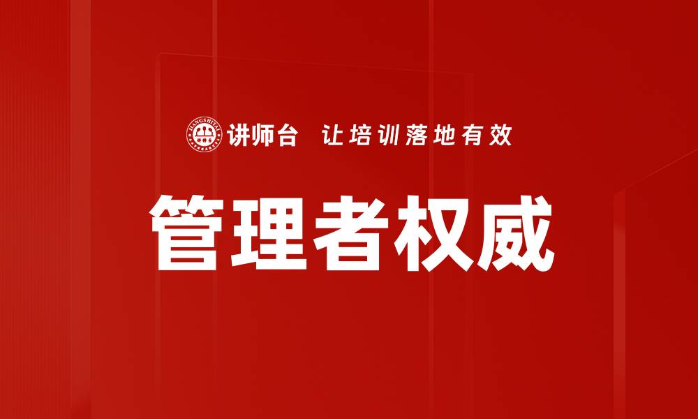 文章管理者权威的缩略图